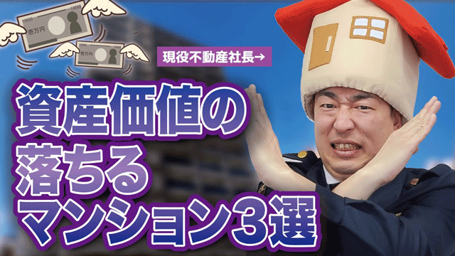 資産価値の落ちる中古マンション3選の解説