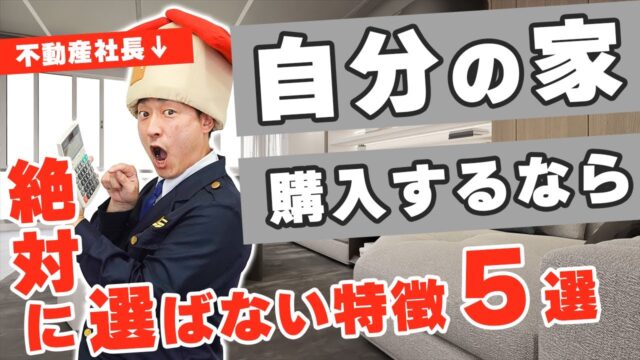 自分の家なら絶対選ばない中古マンションの特徴5選