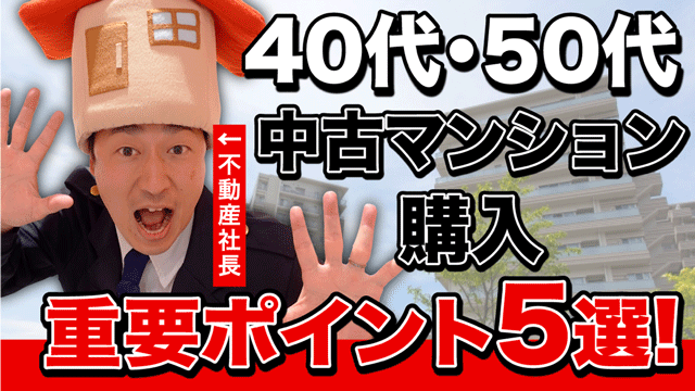 40代50代の中古マンション購入で失敗しないためのポイント5選