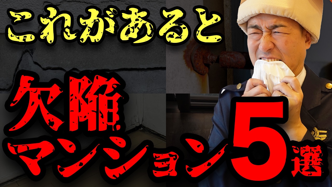 【中古マンション購入】知らないと絶対後悔！欠陥マンションの特徴5選