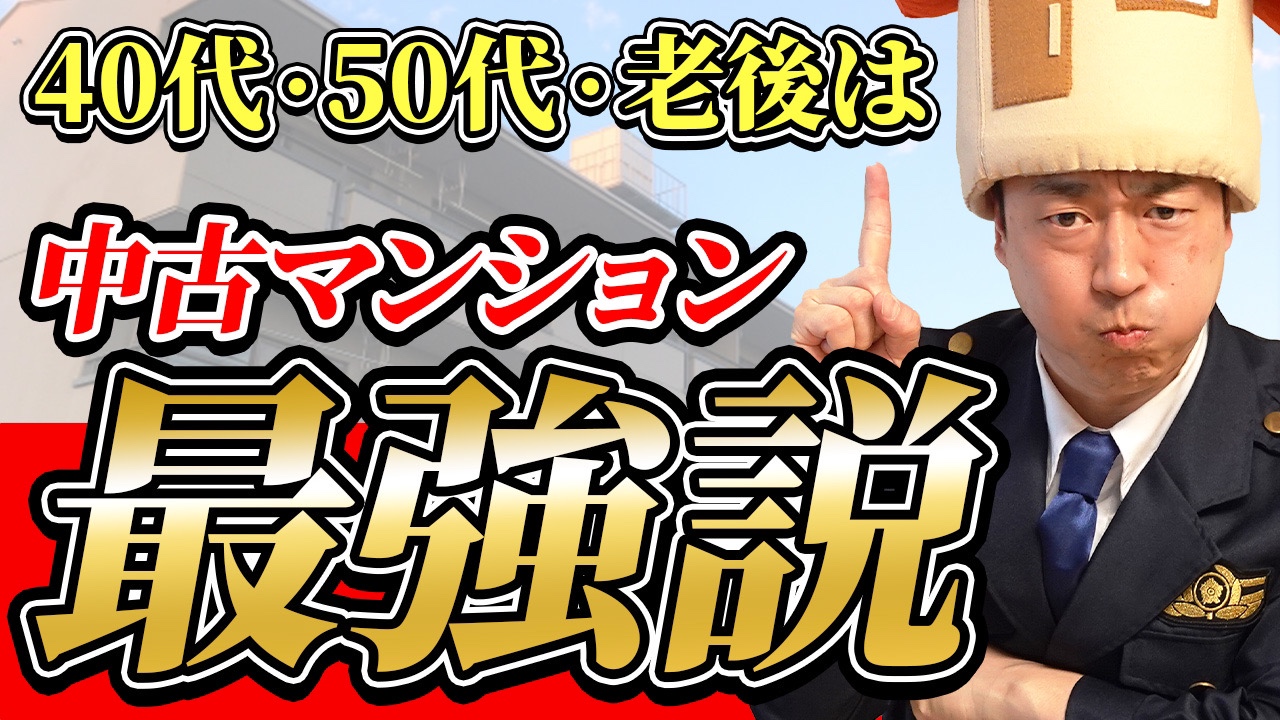 40代50代は中古マンション一択です。.