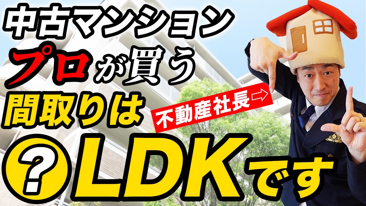 【徹底解説】知らないと危険！間取り別の特徴4選世代別にオススメなのは？【中古マンション】