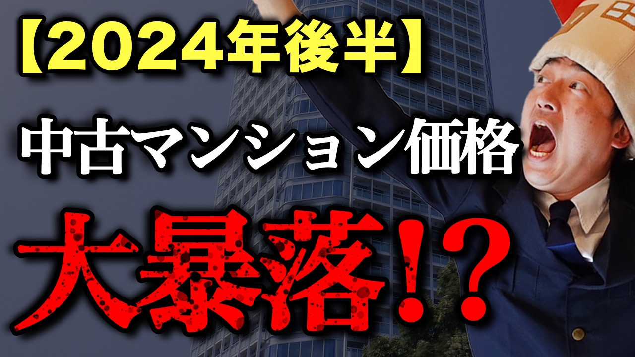 【中古マンション下落開始】2024年後半の価格はこう動きます。【最新版】