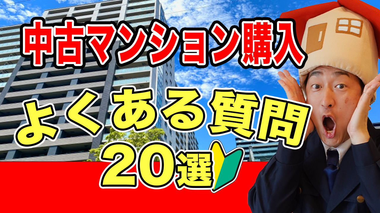 中古マンション購入で「よくある質問20選」に不動産会社社長が答えます。